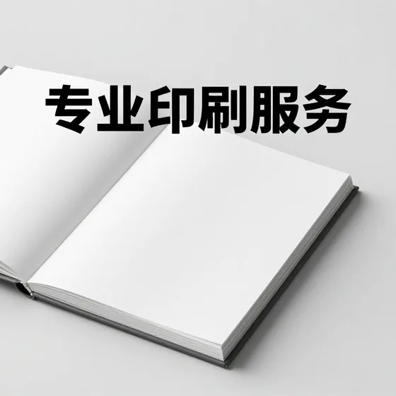 专业印刷服务